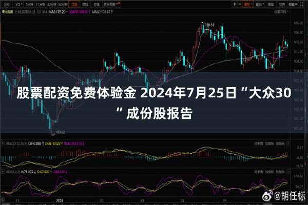 股票配资免费体验金 2024年7月25日“大众30”成份股报告