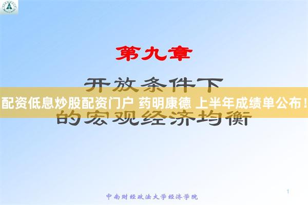 配资低息炒股配资门户 药明康德 上半年成绩单公布！