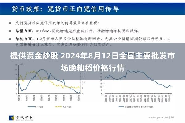 提供资金炒股 2024年8月12日全国主要批发市场晚籼稻价格行情