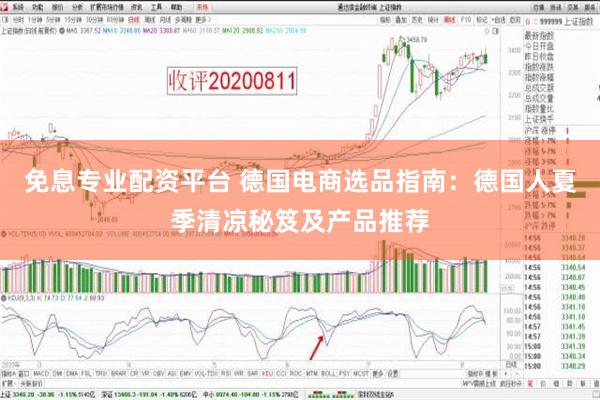 免息专业配资平台 德国电商选品指南：德国人夏季清凉秘笈及产品推荐