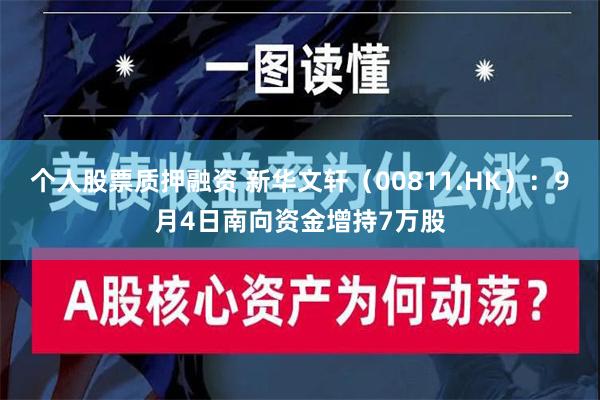 个人股票质押融资 新华文轩（00811.HK）：9月4日南向资金增持7万股