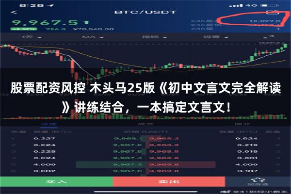 股票配资风控 木头马25版《初中文言文完全解读》讲练结合，一本搞定文言文！