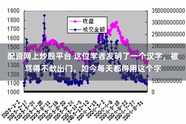 配资网上炒股平台 这位学者发明了一个汉字，被骂得不敢出门，如今每天都得用这个字