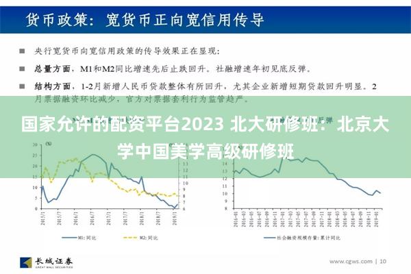 国家允许的配资平台2023 北大研修班：北京大学中国美学高级研修班