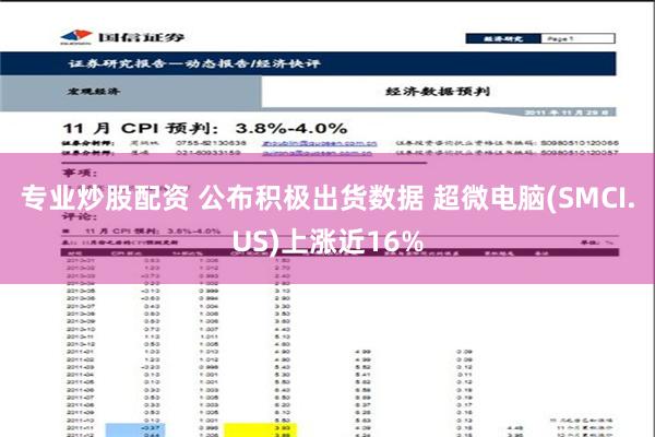 专业炒股配资 公布积极出货数据 超微电脑(SMCI.US)上涨近16%