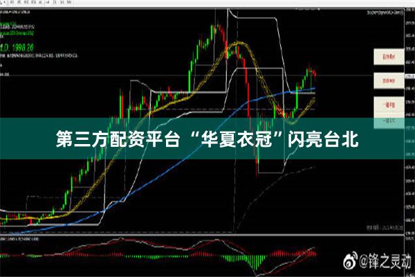 第三方配资平台 “华夏衣冠”闪亮台北