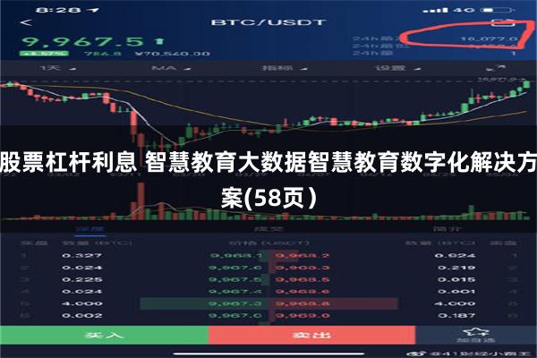 股票杠杆利息 智慧教育大数据智慧教育数字化解决方案(58页）