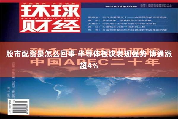 股市配资是怎么回事 半导体板块表现强势 博通涨超4%