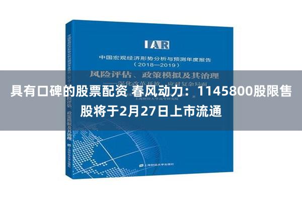 具有口碑的股票配资 春风动力：1145800股限售股将于2月27日上市流通